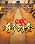 我与大唐有个约会