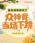 重生后我摆烂了，众神竟当场下跪