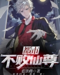 都市不败仙尊 小说