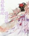 春浓花娇芙蓉帐书评