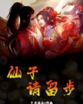 仙子请留步