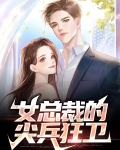 女总裁的尖兵狂卫小说