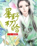星野初晗 一念予之