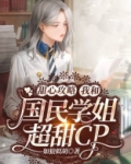 甜心攻略我和国民学姐超甜CP