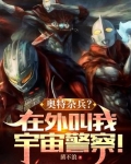 奥特杂兵?在外叫我宇宙警察oread.8