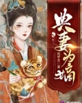 典妻为嫡