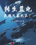 斗罗之武魂是蓝电霸王龙