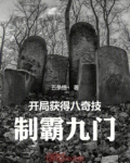 开局获得八奇技制霸九门