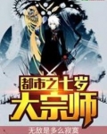 都市之七岁大宗师笔趣阁