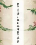 名门弃妇简五娘