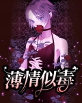 薄情似毒免费