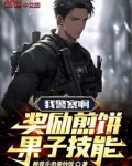 我警察啊奖励煎饼果子技能