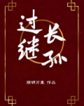 过继长孙