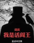 谍战我是活阎王免费阅读全文