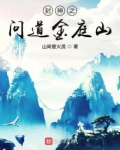 封神之问道金庭 小说