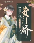 贵女娇且撩(重生) 小说