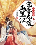 农女致富:山里汉宠妻无度免费阅读