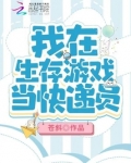 我在生存游戏里当大佬最新章节