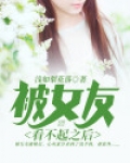 当女友看不起你的时候