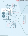 这个女剃头匠功夫了得