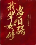 我辈女修当自强TXT百度网盘