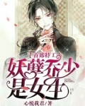 乔少是女生