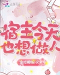 宿主今天也想做人免费