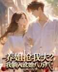 养姐抢我夫?我躺下讹她八万八!