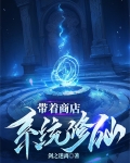 带着商店回六零乐文