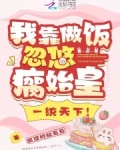 我靠做饭