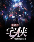 笑傲之大侠传