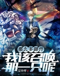 那么多御兽,我该召唤那一只呢免费阅读