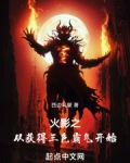 火影之从抽奖开始无敌最新