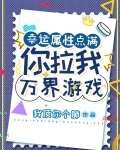 幸运属性点满:你拉我万界游戏?中主角身份