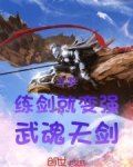 斗罗:练剑就变强,武魂天剑_