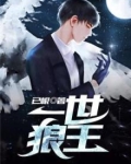 一世狼王,己根