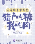 玄学符妻算卦灵：猎户吃糠我吃肉