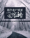 拐个僵尸相公