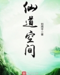 仙道空间