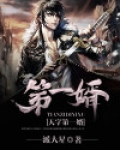 天字第一婿女主角是谁