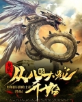 龙族从八岐大蛇开始免费阅读