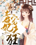 重生毒妃狠绝免费完整版