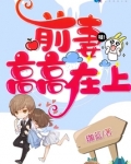 前妻高高在上妙仙仙
