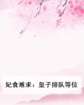 妃膳难求嚣张皇子请排队