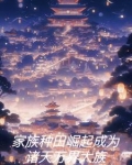 建立家族的种田文