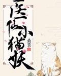 医仙小猫妖好看吗