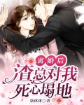 离婚后渣总后悔了