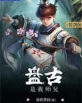 盘古是我兄弟