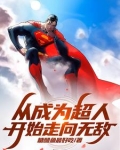 超人在修真