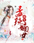 重生毒辣嫡女小说